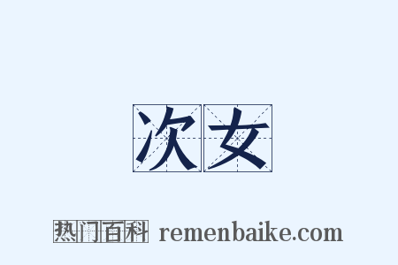 次女是什么意思的图片